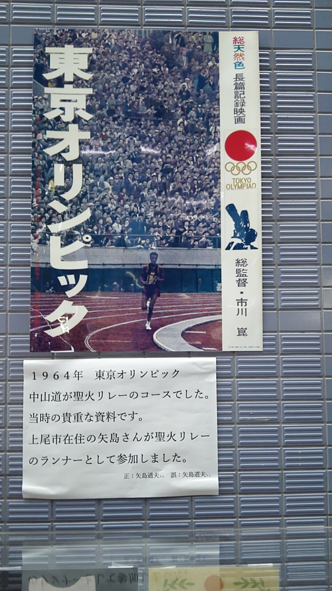 1964 東京オリンピック 当時の聖火リレーに関する展示 in 上尾市役所 | 上尾市の新築・不動産ならハーバルホーム