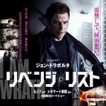 【映画三行コメント】リベンジ・リスト