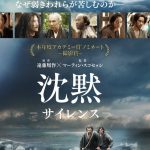 【映画三行コメント】　沈黙