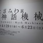 【DES ARTS】やなぎみわ展　神話機械　in アーツ前橋