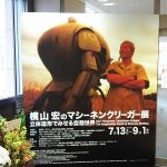 【DES ARTS】横山宏のマシーネンクリーガー展 立体造形でみせる空想世界/八王子市夢美術館