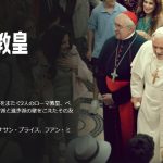 【映画三行コメント】2人のローマ教皇