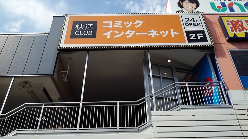 快活club 上尾西口駅前店 上尾市の不動産 ならハーバルホーム 快活club 上尾西口駅前店 上尾市の不動産 ならハーバルホーム