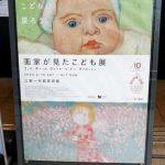 【DES ARTS】画家が見たこども展　/ 三菱一号館美術館