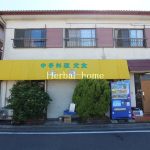 　上尾市本町　店舗付住宅　【事業・投資用物件／販売事例集】