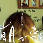 【映画三行コメント】朝が来る