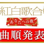 【音楽図鑑】カラオケ紅白歌合戦　
