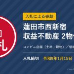 入札による売却 蓮田市西新宿 収益不動産2物件 入札締切 令和9年1月15日