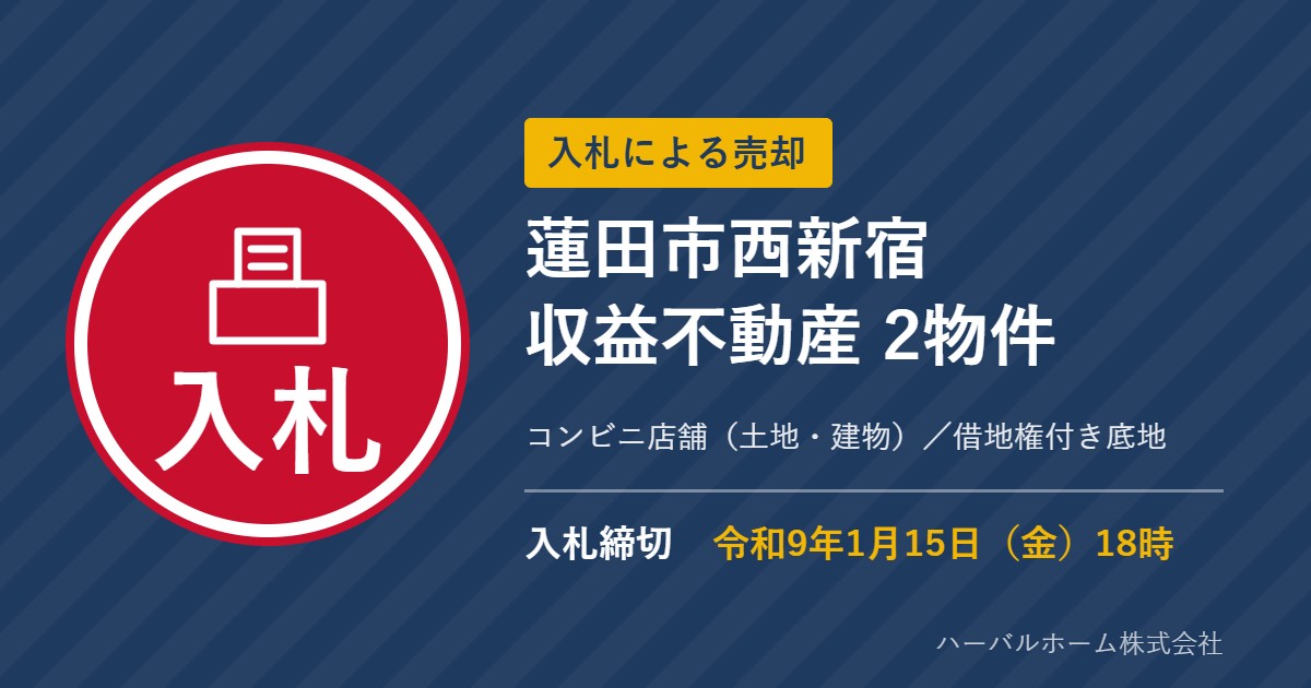 入札による売却 蓮田市西新宿 収益不動産2物件 入札締切 令和9年1月15日
